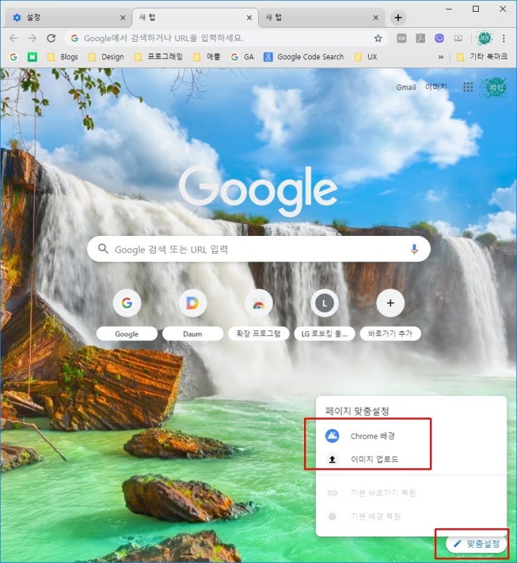 chrome 크롬 웹브라우저 구글 배경 이미지 설정 하는 방법, 바탕화면 테마 변경 하는법 : 네이버 블로그