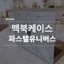 파스텔유니버스 맥북케이스 맥북 마블케이스 맥북하드케이스