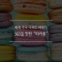 세계 각국의 디저트 이야기 1. “365일 핫한 마카롱”