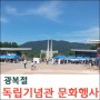 광복절 독립기념관 경축문화행사