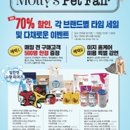 제1회 Molly's Pet Fair , 각 브랜드별 타임 세일 및 다채로운 행사