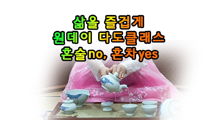 다도 클래스 원 데이 다도 특강 - 다도배우기 다도 수업 다도교육 : 네이버 블로그