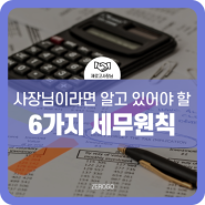 사장님이라면 명심해야 할 '6가지 세무원칙'