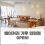 베이커리 가루 입암점 OPEN!