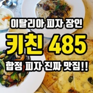 합정 피자 맛집, 고소한 피자가 맛있는 키친485 방문 후기!