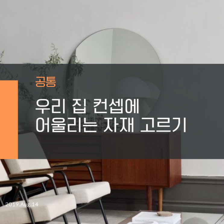 인테리어 스타일별 어울리는 자재 선택 TIP : 네이버 블로그