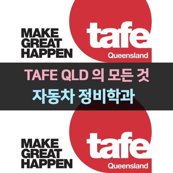 TAFE 퀸즐랜드 학과 2탄 - 자동차 정비 과정 : 네이버 블로그