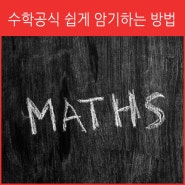 너무 어려운 수학공식 어떻게 해야 쉽게 암기할 수 있나요?