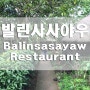 까비테 지역 최고의 분위기를 자랑하는 현지식당 "발린사사야우(Balinsasayaw)"