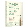 김성효 『초등공부, 독서로 시작해 글쓰기로 끝내라』