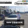 [판매후기]BMW 강릉 출장 판매 다녀왔습니다^^