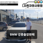 [판매후기]BMW 강릉 출장 판매 다녀왔습니다^^