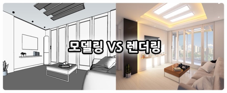 모델링 vs 렌더링 : 네이버 블로그