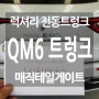 QM6 전동트렁크 럭셔리 전동트렁크 장착 매직테일게이트 순정스타일