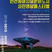 2019 인천동아시아문화도시 사진영상페스티벌
