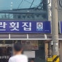 목포맛집/목포 영란횟집/민어회 추천