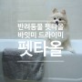 바잇미 드라이미 펫타올 : 강아지 목욕 필수용품 반려동물 펫타올!:)