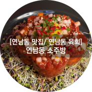 [연남동 맛집 / 연남동 술집] 연남동 핫플레이스 소주방에서 전라도식 육회 먹고왔어요!!