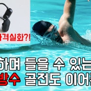 수영하며 들을 수 있는 골전도 이어폰