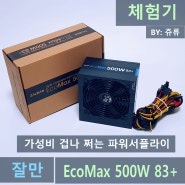 [파워서플라이]정말 말도 안되는 가격 {잘만 EcoMax 500W 83+} (체험단)