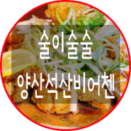 [양산석산동맛집]양산분위기좋은술집/양산비어첸