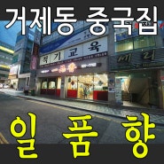 부산 중국집 끝판왕 " 거제동 일품향"