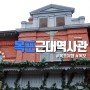 목포 여행 중 다녀온 목포근대역사관 본관 (feat. 델루나 호텔)