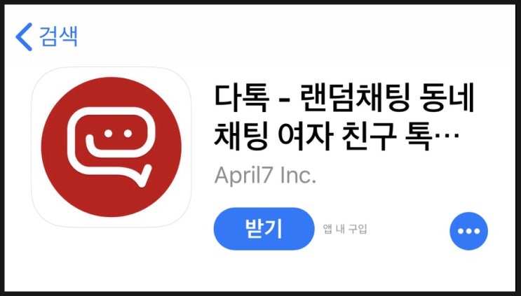 채팅어플 채팅앱추천 '다톡' 채팅앱 리얼 채팅어플이에요! : 네이버 블로그