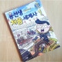 용선생 처음 세계사 1^^세계사흐름잡기/사회평론