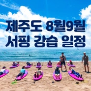 [제주서핑스쿨] 19년 8월&9월 서핑 강습 일정!