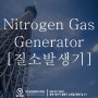 Nitrogen Gas Generator (질소발생기)