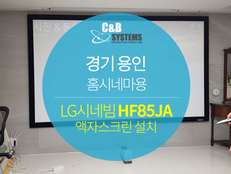 LG시네빔 HF85JA, 그랜드뷰스크린 GLX-133H 액자스크린 홈설치 : 네이버 블로그