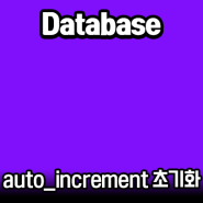 [MySQL] Auto Increment 초기화 및 재할당