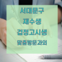 서대문구 방문과외 초등중등고등 국어영어수학 전과목 재수생 검정고시생 합격의길 일대일맞춤수업