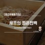 [춘천후평동맛집] 셰프의 찜은편백 / 소고기편백찜+해물찜 맛있다!