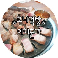 한림 협재 해수욕장 맛집 '이어돈가' 흑돼지 근고기 제대로 뿌셔버린 지난 주말