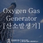 Oxygen Gas Generator [산소발생기]