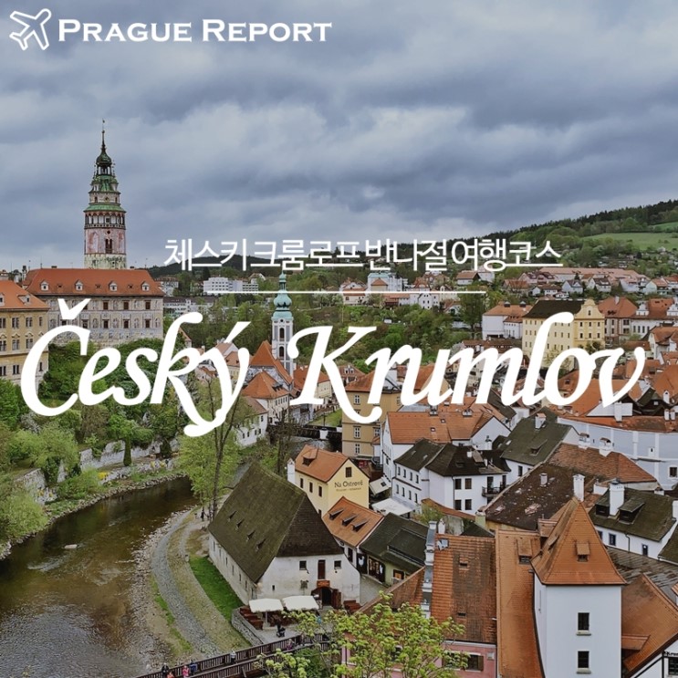 체코 프라하 여행 :: 체스키크롬로프 당일치기 반나절 여행코스♡ : 네이버 블로그