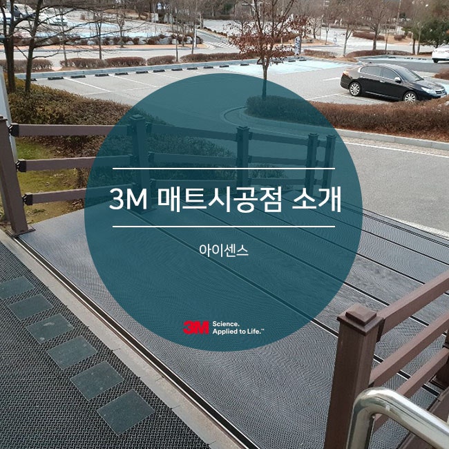 3M 매트시공점 소개 - 아이센스 : 네이버 블로그