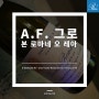 도멘 A.F. 그로 본 로마네 오 레아(Domaine A.F. Gros Vosne Romanee Aux Reas) 2014