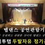 (탭댄스) 이지투탭 정기공연 : 제14회 두발자유 리허설 (2019.08.03)_1