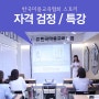 서울 서대문구 미용강사 자격검정 및 특강 후기
