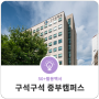 서울시50플러스 중부캠퍼스 공간을 소개합니다.
