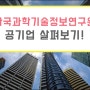 한국과학기술정보연구원의 인재상과 어떤 공기업인지 살펴보자!
