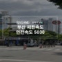 부산 제한속도, 안전속도 5030!