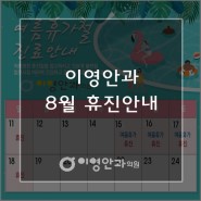 [공지] 범일동 이영안과 8월 휴진 안내