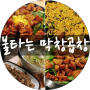 신정네거리역맛집 발견! 불타는막창곱창