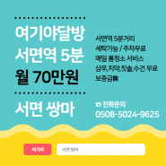 [서면달방] 서면 단기방 70만원, 롯데맞은편 서면역 5분 / 부산 서면 출장고객 한달숙소