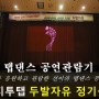 (탭댄스) 이지투탭 정기공연 : 제14회 두발자유 공연 (2019.08.03)_2