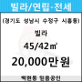 시흥동 빌라 45/42㎡ 전세(3/4층)